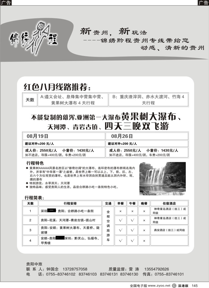 r黑145  锦绣黔程-贵州专线145
