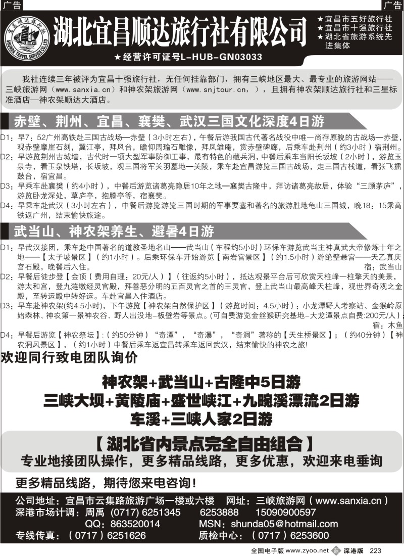b黑223  宜昌顺达旅行社--神农架、武当山、三峡地接专家223