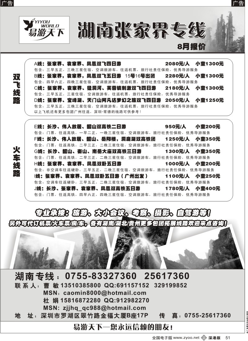 b黑051  易游天下—湖南张家界专线（曹敏）51