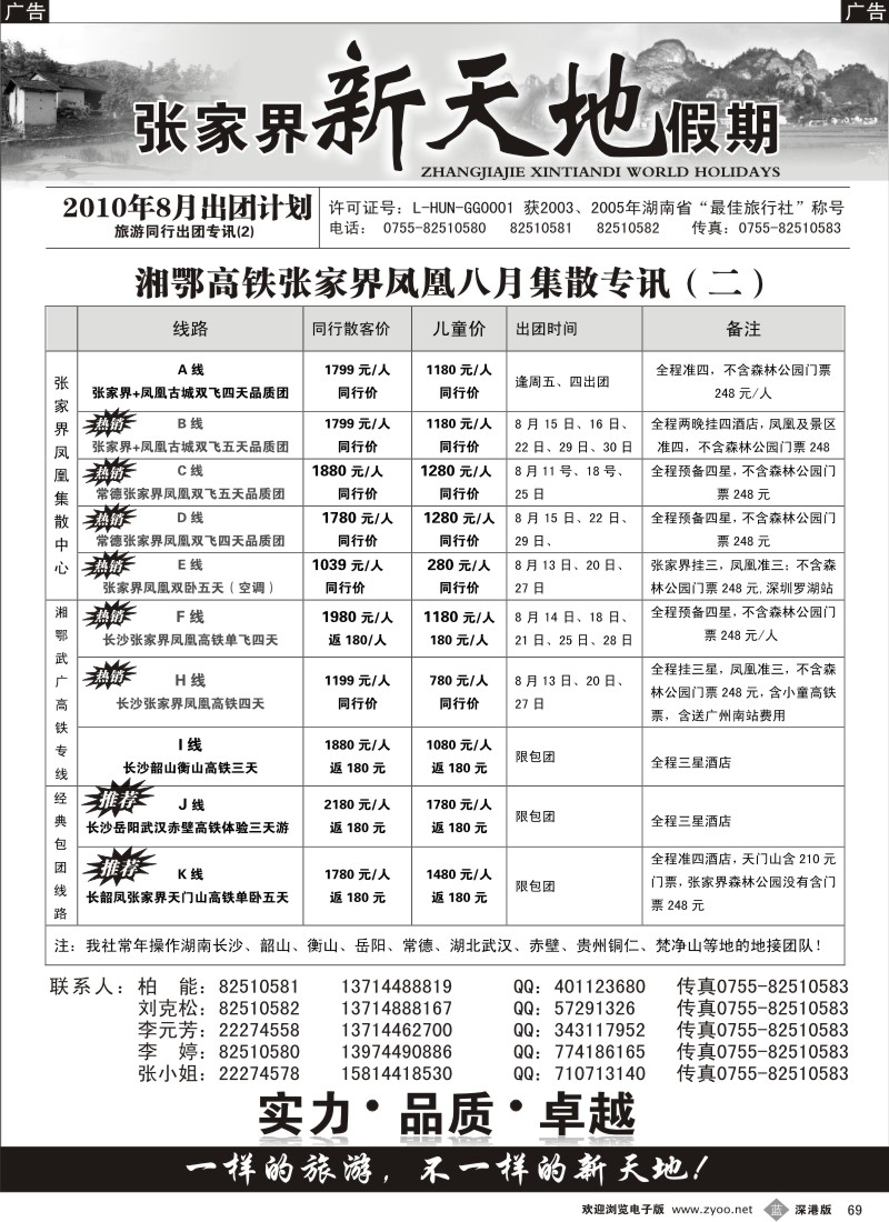 b黑069  湖南线专—新天地假期（柏能）69