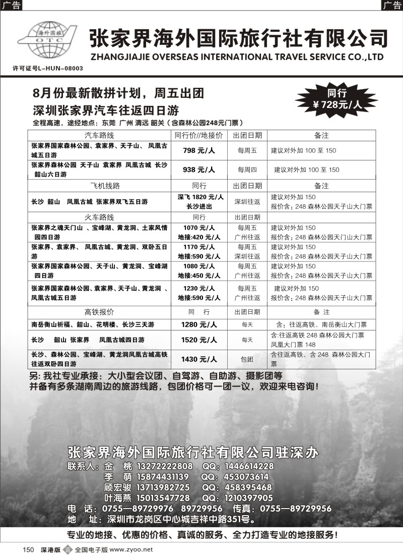 b黑150  张家界海外国际旅行社驻深办150