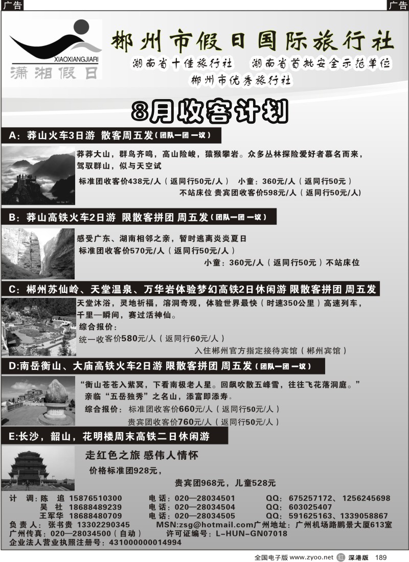 r黑189  郴州假日-湖南专线8月收客计划189