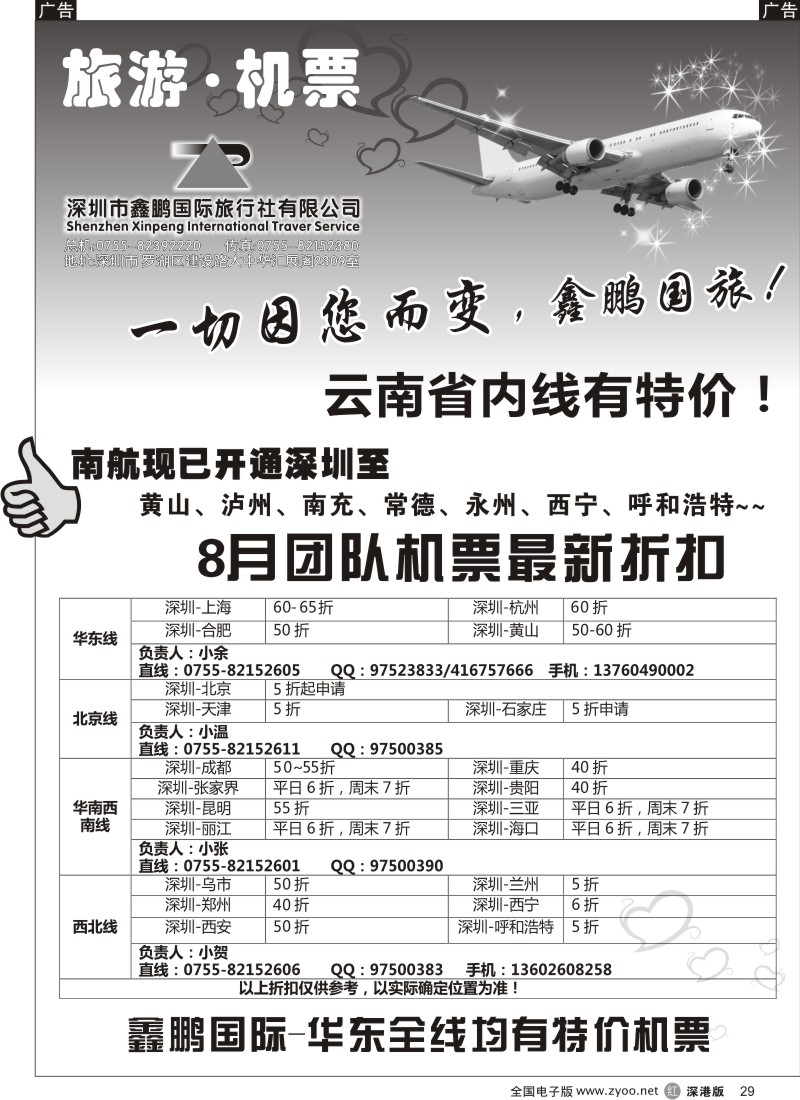 r黑029  鑫鹏国旅-特价团体机票29
