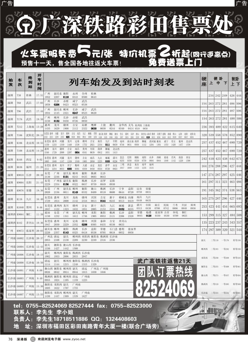 r黑076  彩田火车票(团体票专业预订)飞机票高价返点76