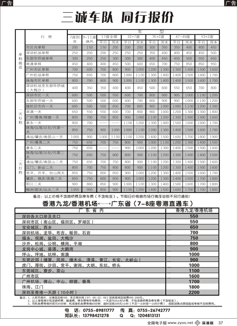 b黑037  7、11、30-55座国内车7座粤港直通车（三诚郑队）37