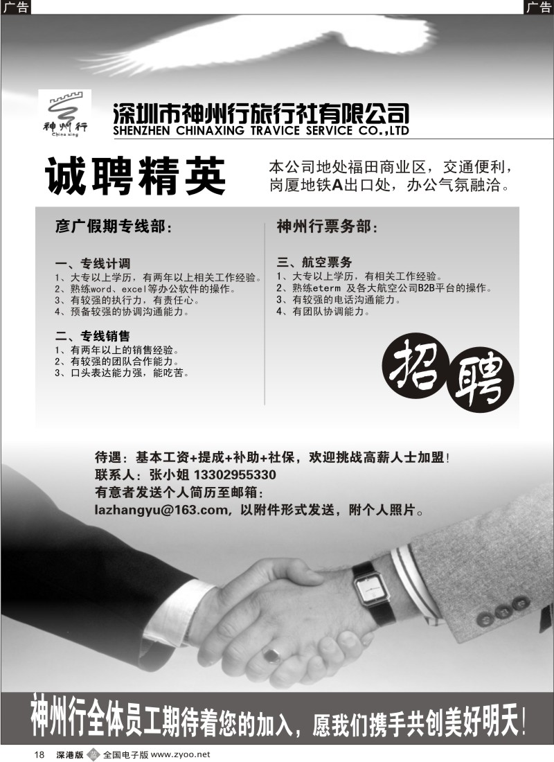 b黑018  神州行国旅诚聘英才18