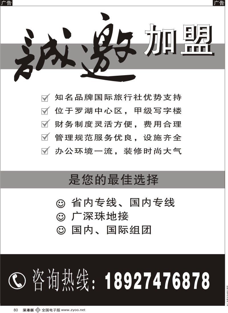 b黑080  知名国际旅行社诚邀加盟80