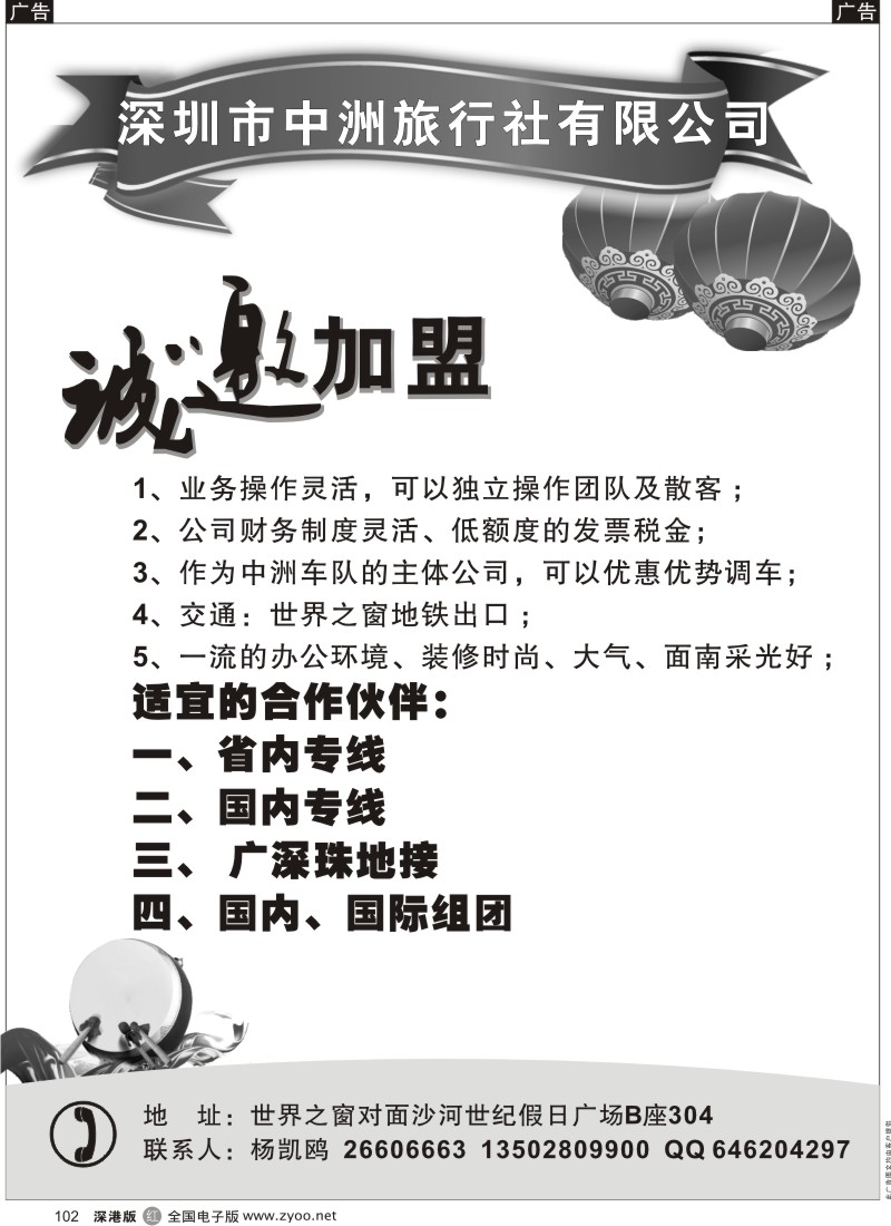 r黑102  中洲旅行社诚邀加盟102