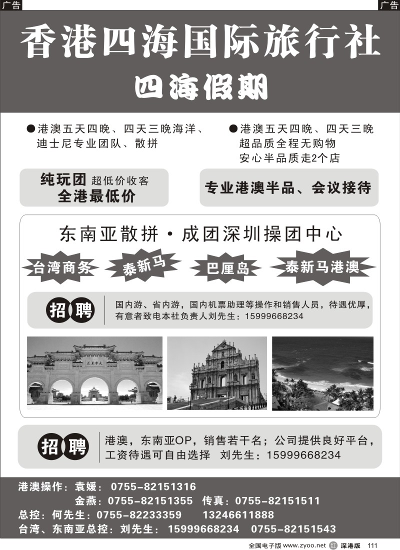 r黑111  香港四海国际出境部、国内部招聘精英111