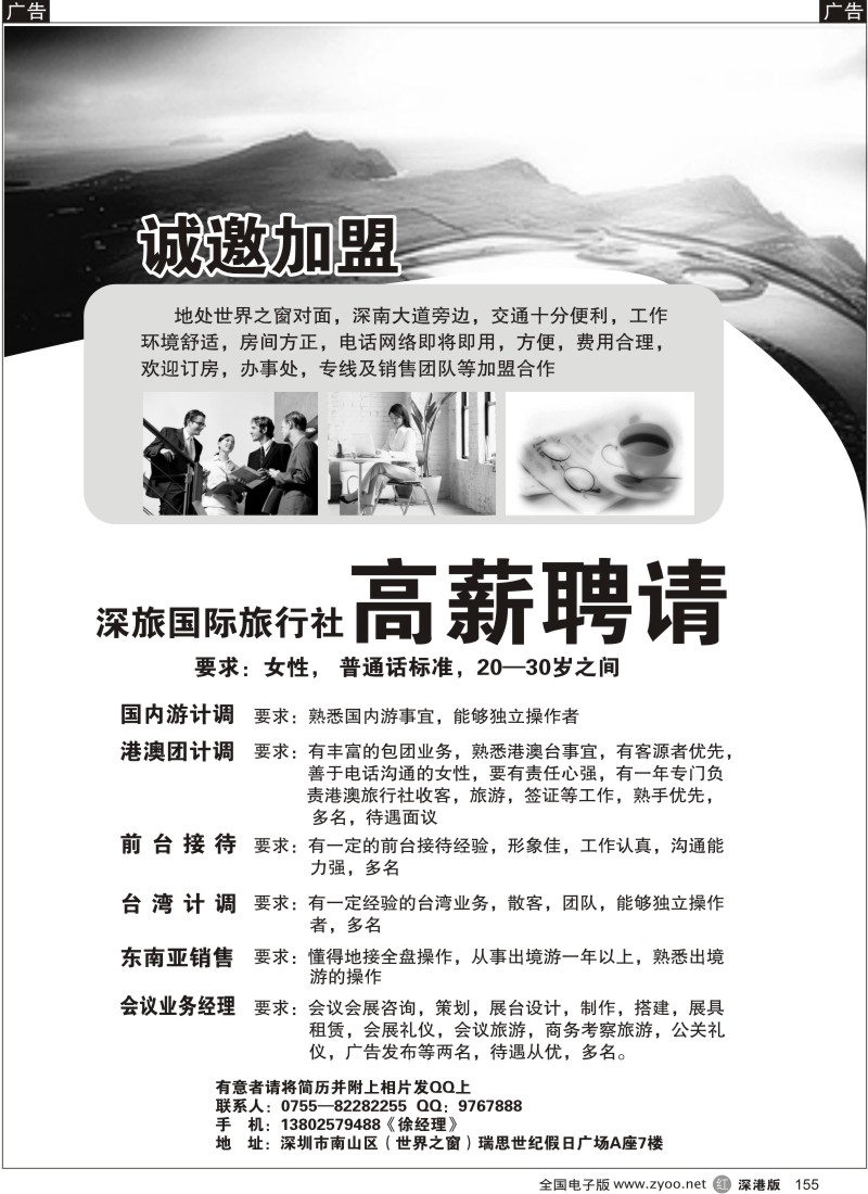 r黑155  深旅国际高薪诚聘（世界之窗营业部）155