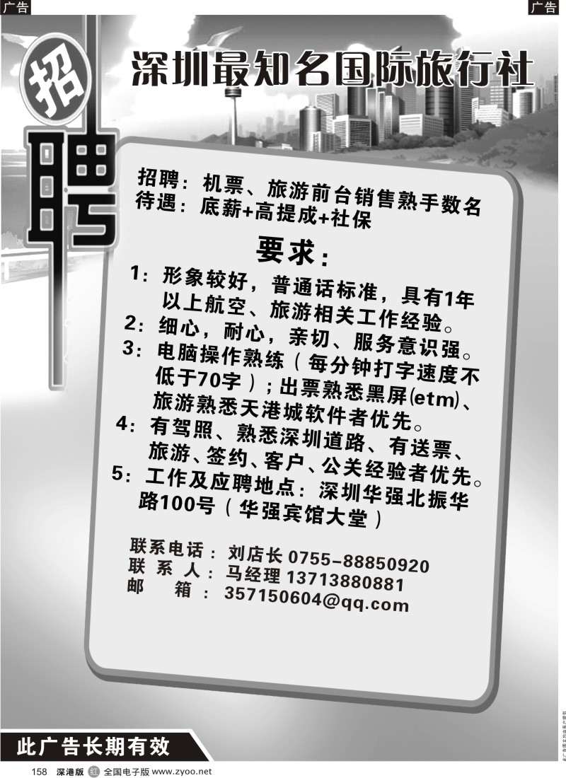r黑158  深圳知名国际旅行社招聘158