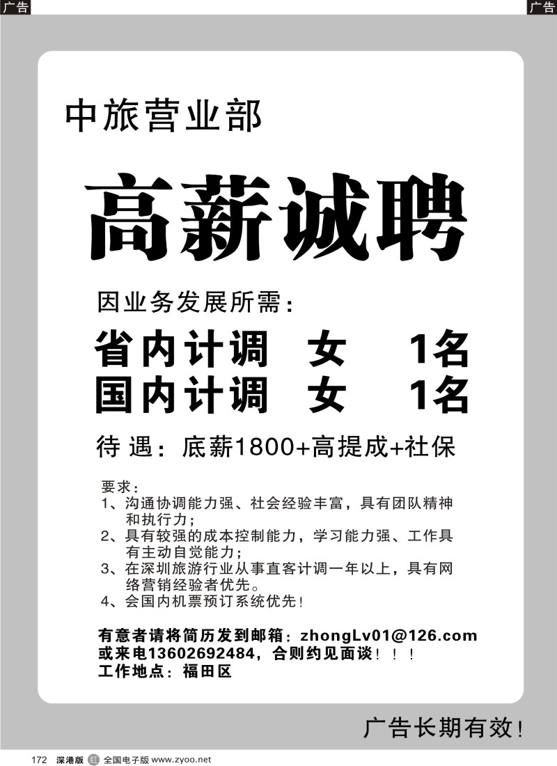 r黑172  中旅营业部高薪诚聘172