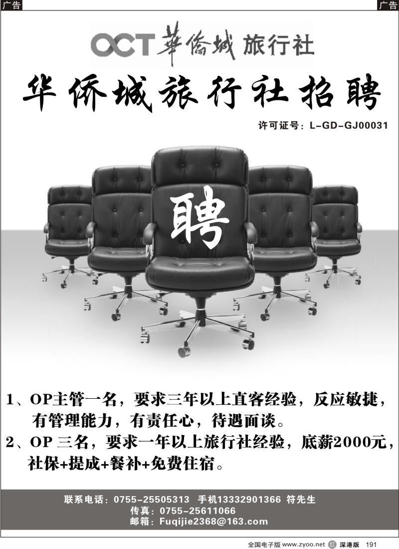 r黑191  华侨城旅行社招聘191