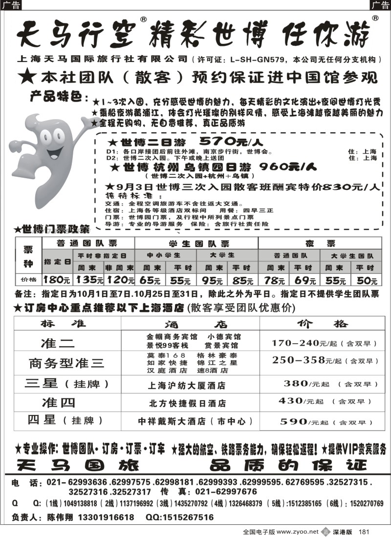 b黑181  世博华东游-世博订房-上海天马国旅181