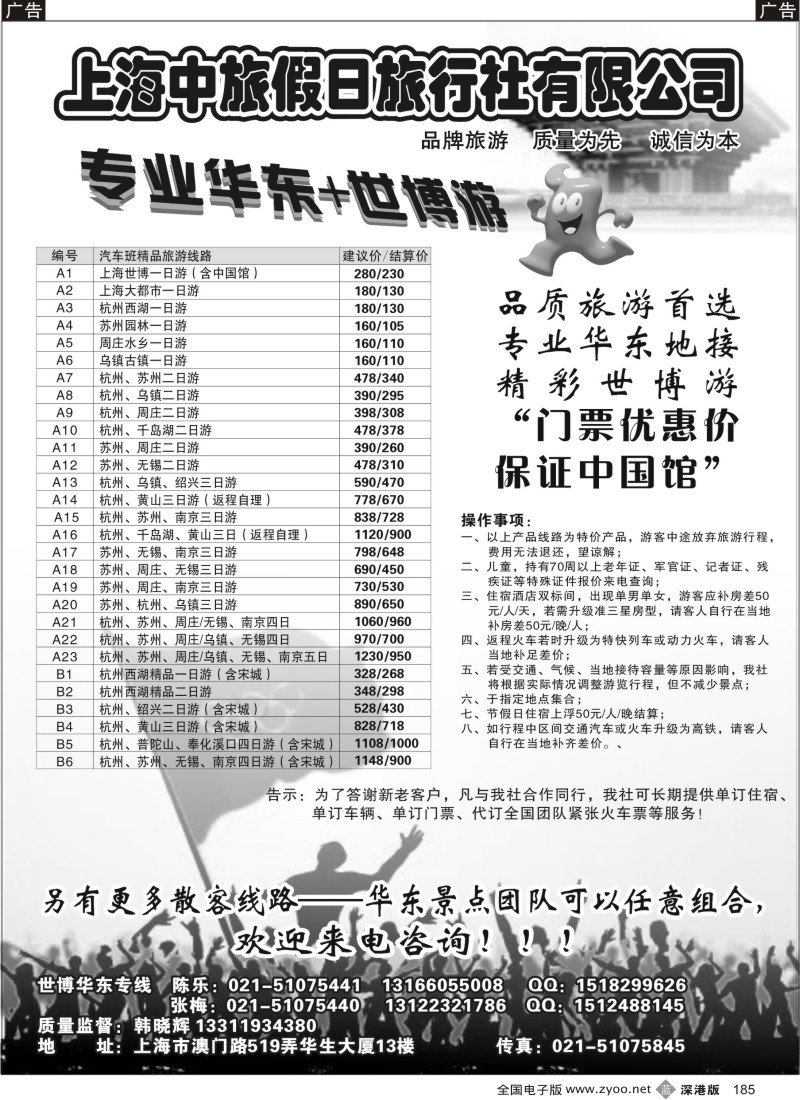 b黑185  上海中旅假日旅行社华东世博专卖185