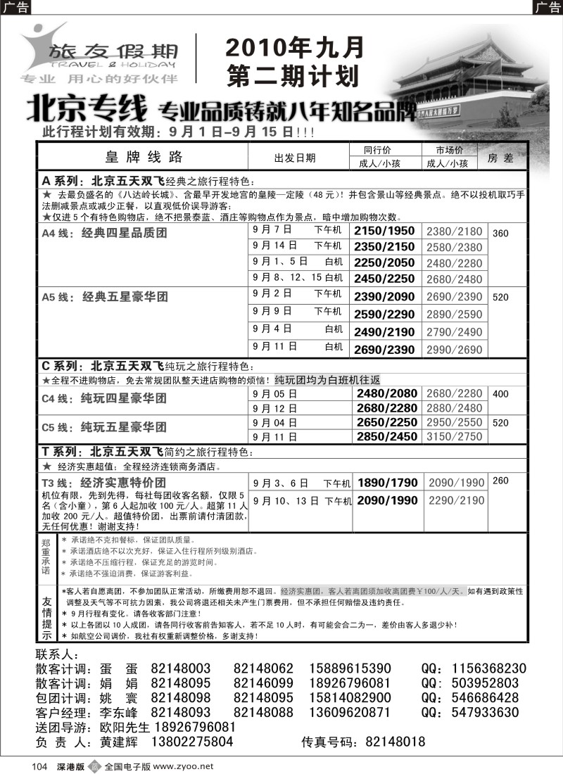 b黑104  旅友假期—北京专线104