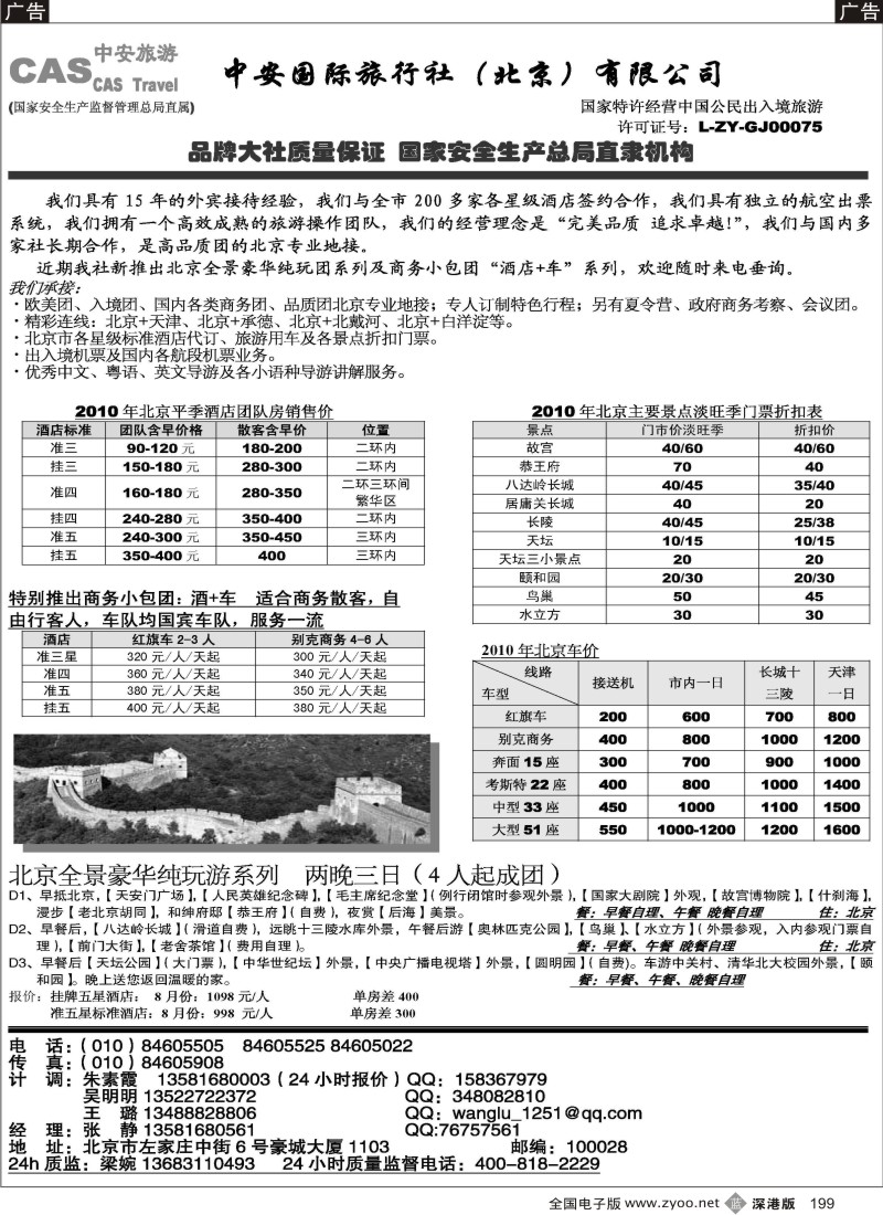 b黑199  北京中安国际旅行社-品质北京199