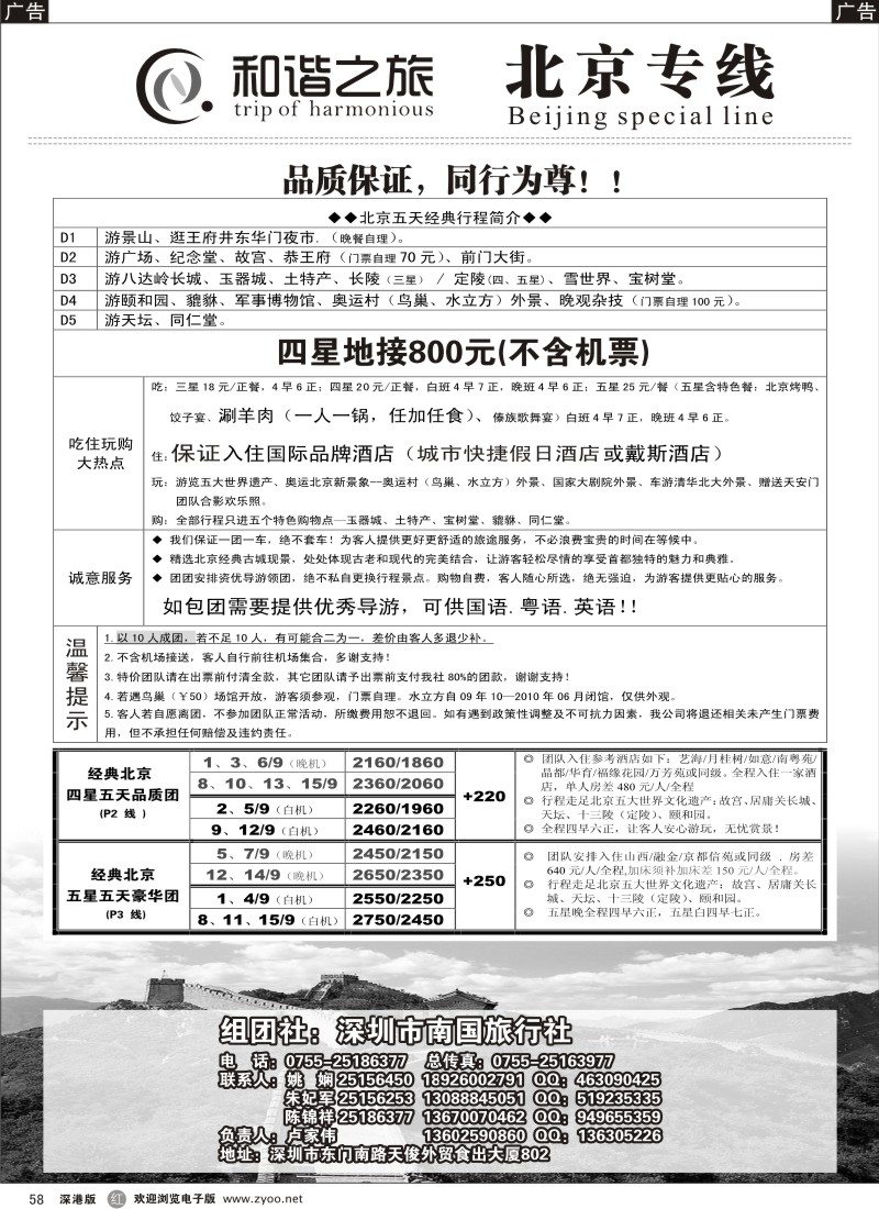 r黑058  和谐之旅—北京专线58