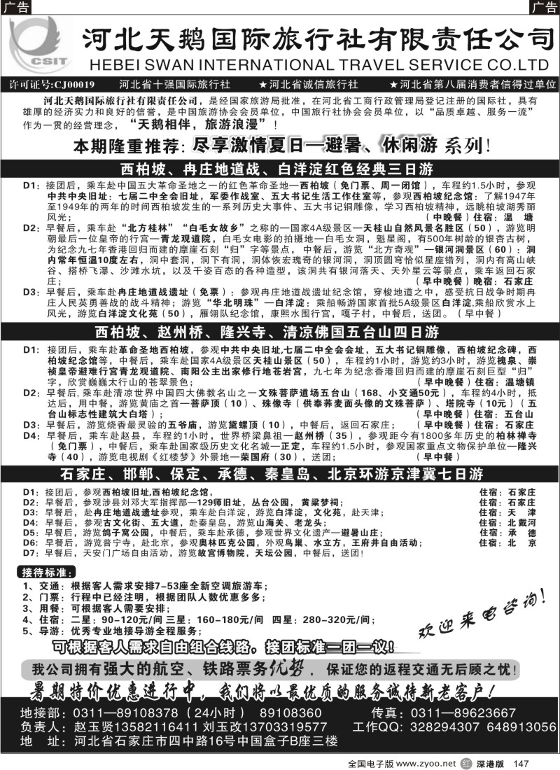 r黑147  河北西柏坡红色圣地之旅—河北天鹅国旅147