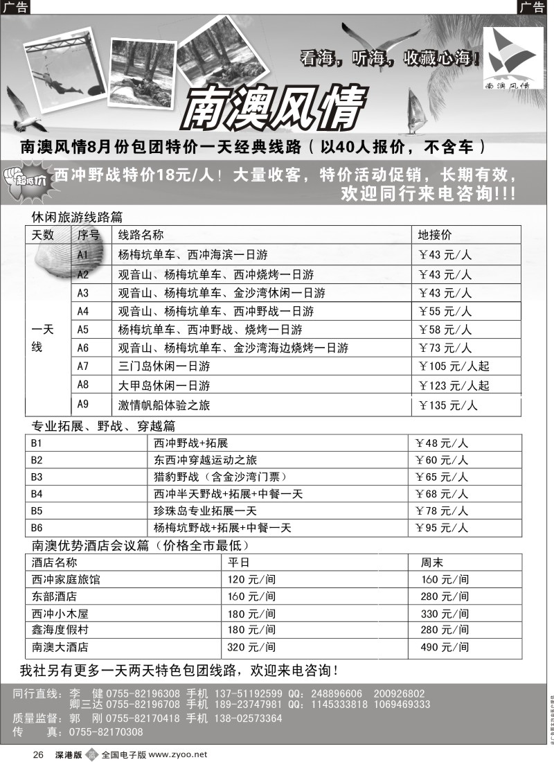 b黑026  南澳风情、专业深圳南澳地区旅游、野战、会议、订房26