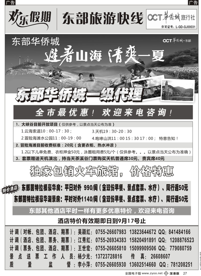 b黑027  欢乐假期—东部华侨城专线27