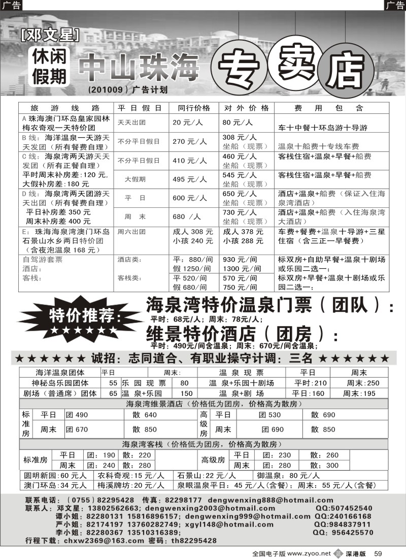 b黑059  邓文星珠海海泉湾特价／招聘59