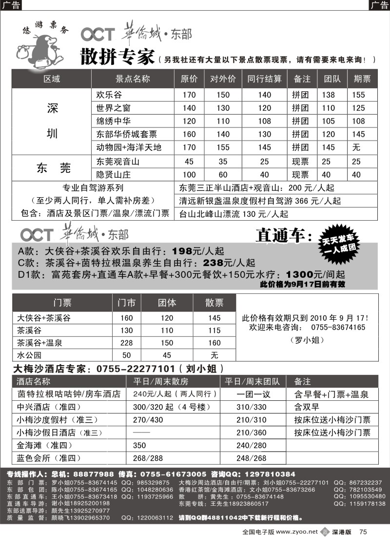 b黑075  大小梅沙酒店、东部华侨城直通车（悠游吧假期）75