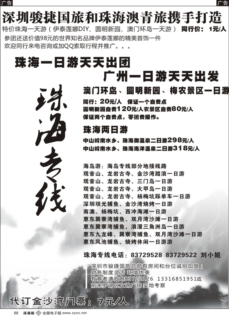b黑088  骏捷国旅—珠海专线超特价（刘敬廉）88