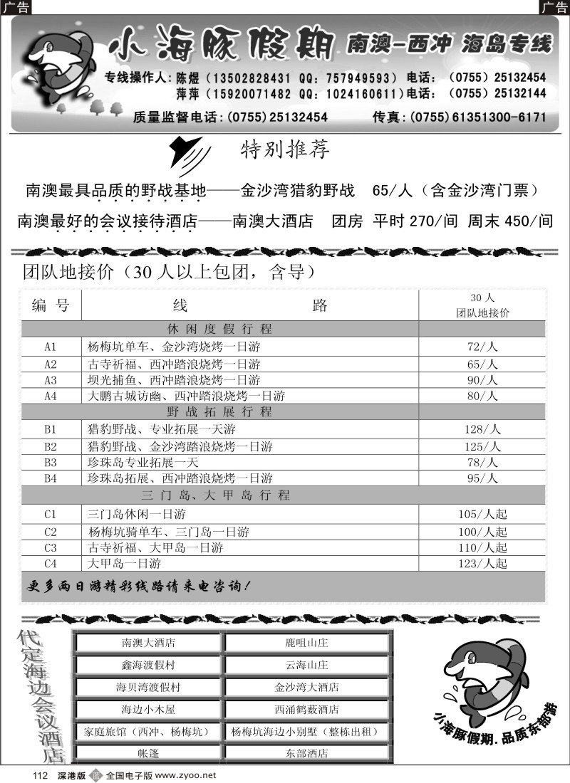 b黑112  三门岛、大甲岛、南澳西冲地接----小海豚假期112