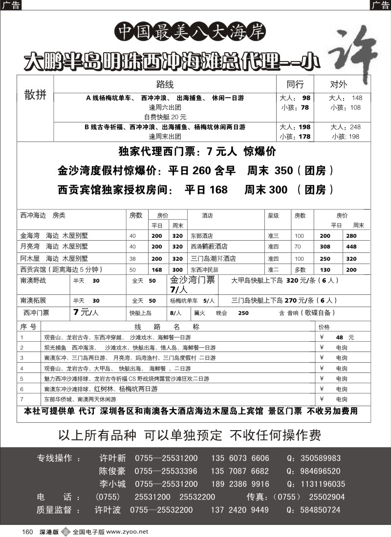 b黑160  南澳东西冲海岛专线惊爆大降价散拼出团--小许160