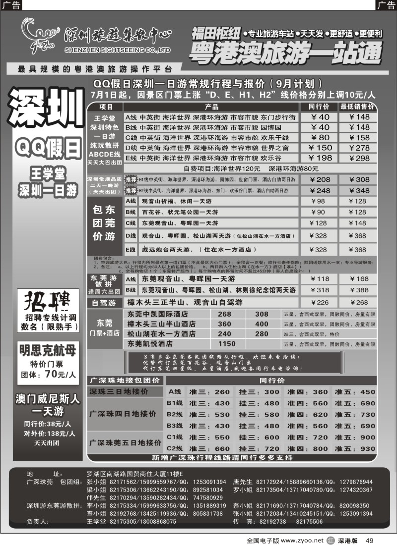 r黑049  QQ假日：深圳一日游纯玩散拼、东莞专线（王学堂）49