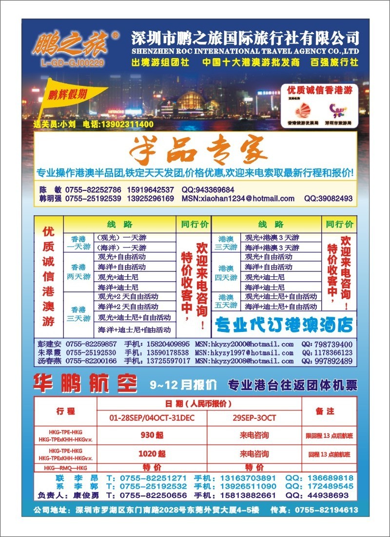 b000 鹏之旅-优质诚信港澳游、华鹏国际航空票务 拉页左