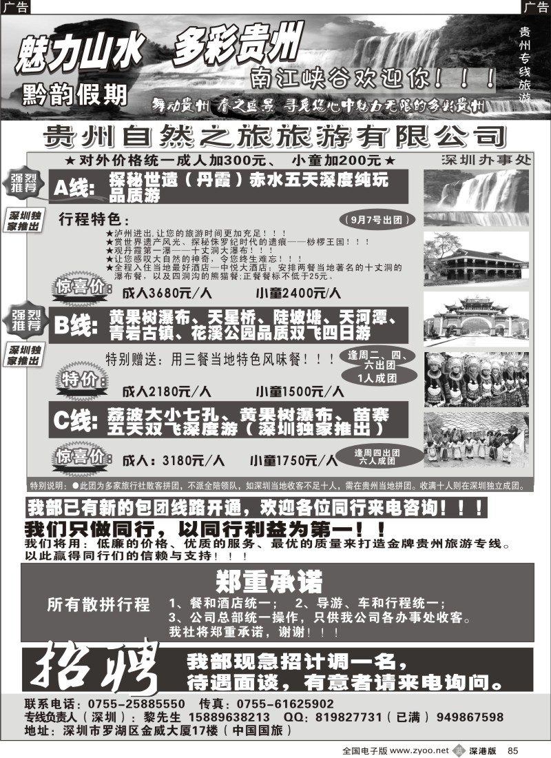 b黑085  黔韵假期-贵州专线85