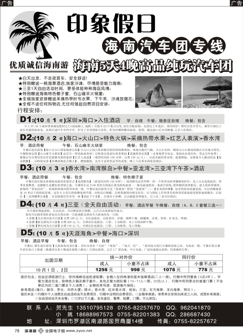 b黑078  印象假日—海南汽车团专线（国庆计划）78