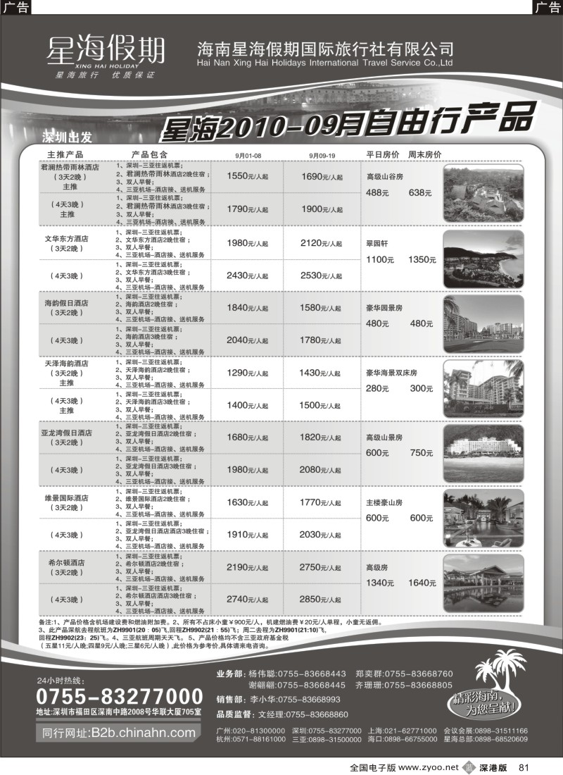 b黑081  海南星海假期：自由人、酒店、会议、高尔夫特色包团81