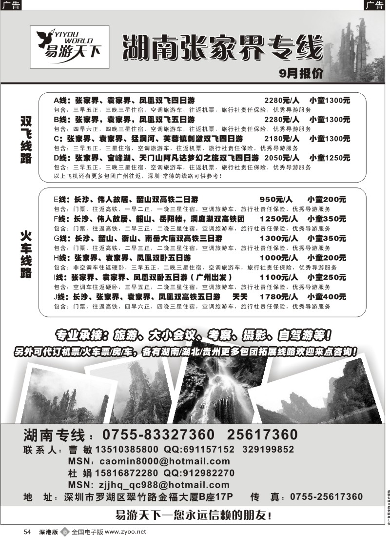 b黑054  易游天下—湖南张家界专线（曹敏）54