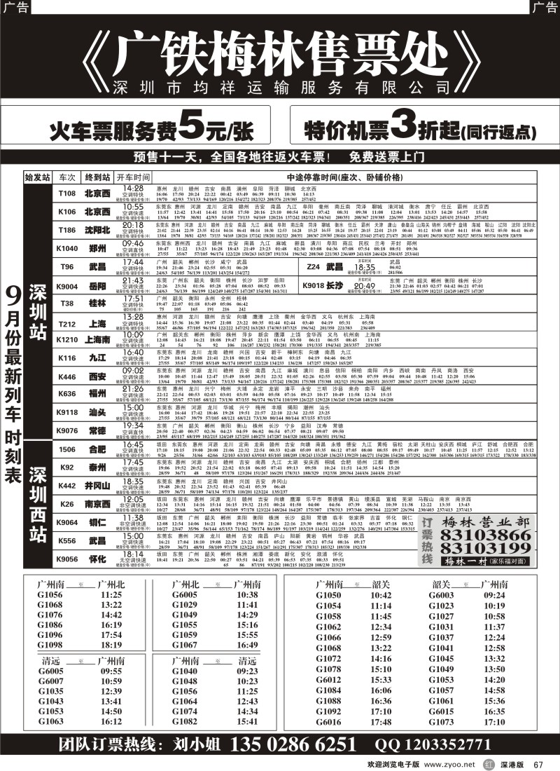 r黑067  均祥火车票（专业预定）、飞机票（专业）67