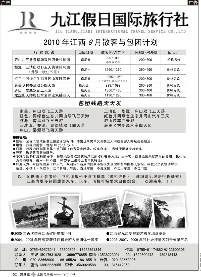 b黑152  庐山风采—江西专线（王妃）152