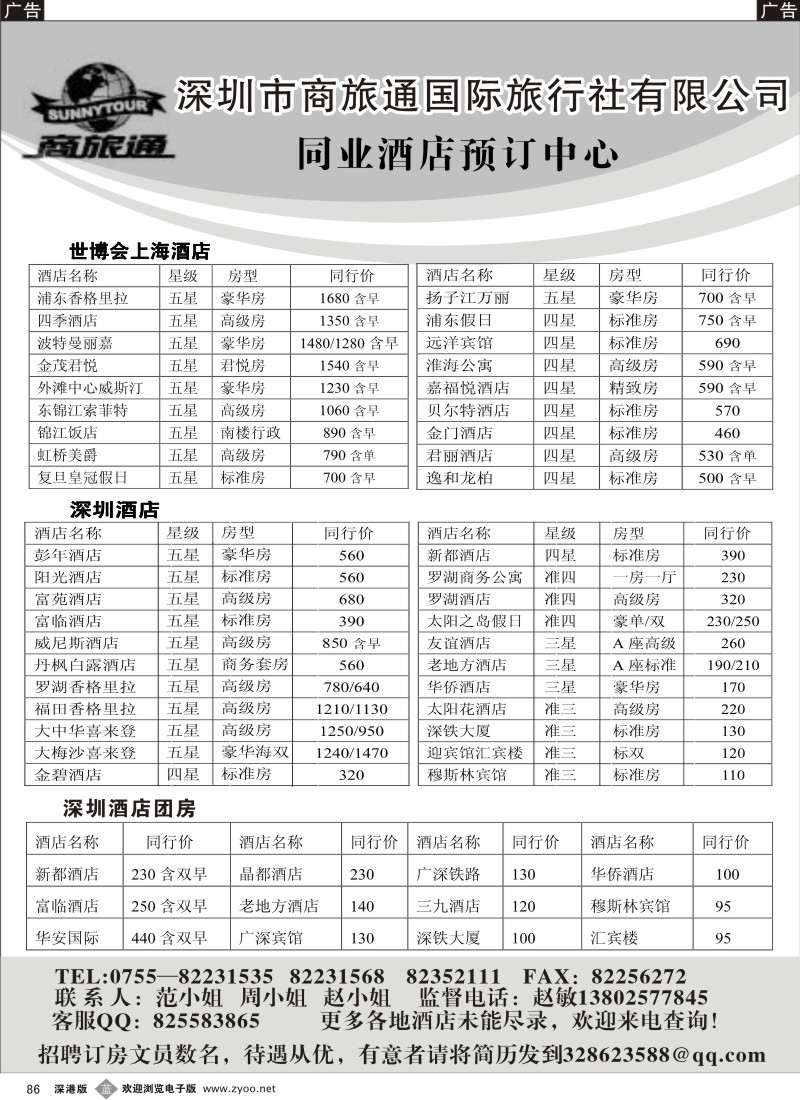 b黑086  商旅通—深圳酒店同业预订中心86
