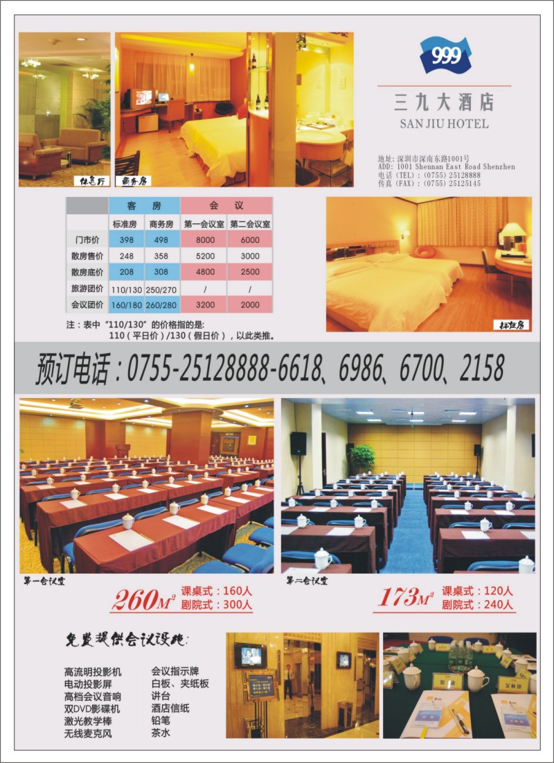 r000 深圳三九大酒店会议客服优惠价！ 右拉页