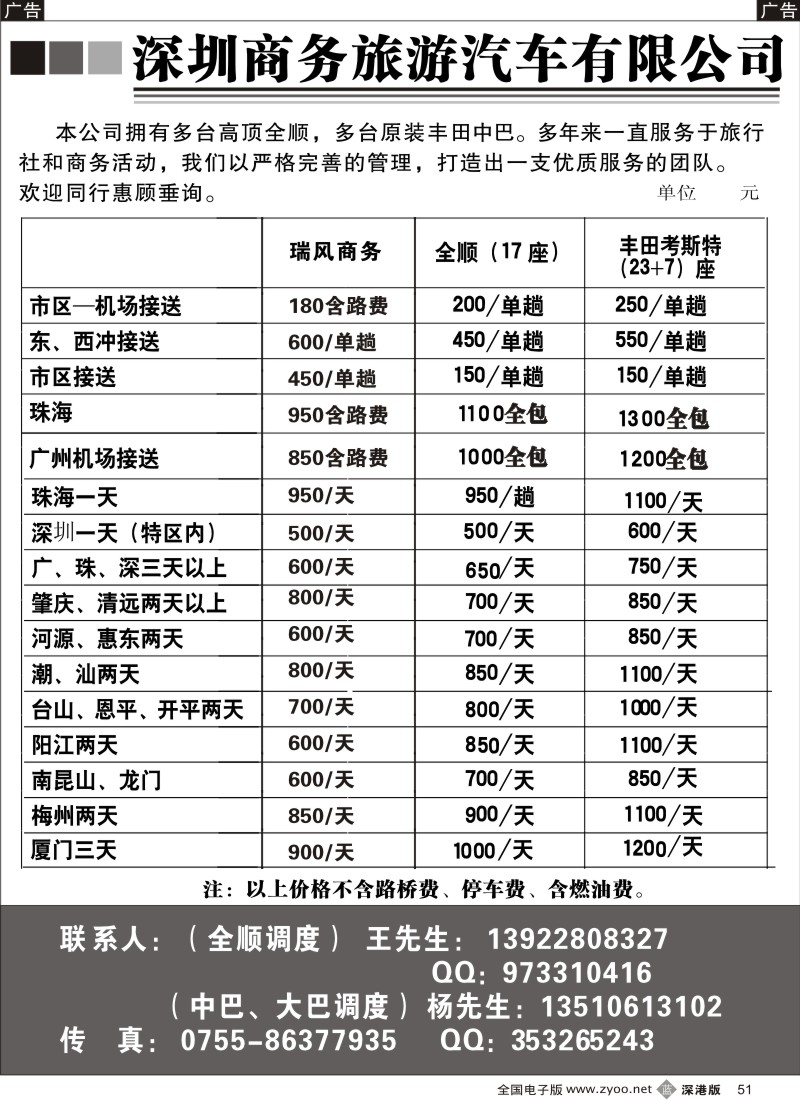 b黑051  深圳商务旅游车队（杨生、王生）51