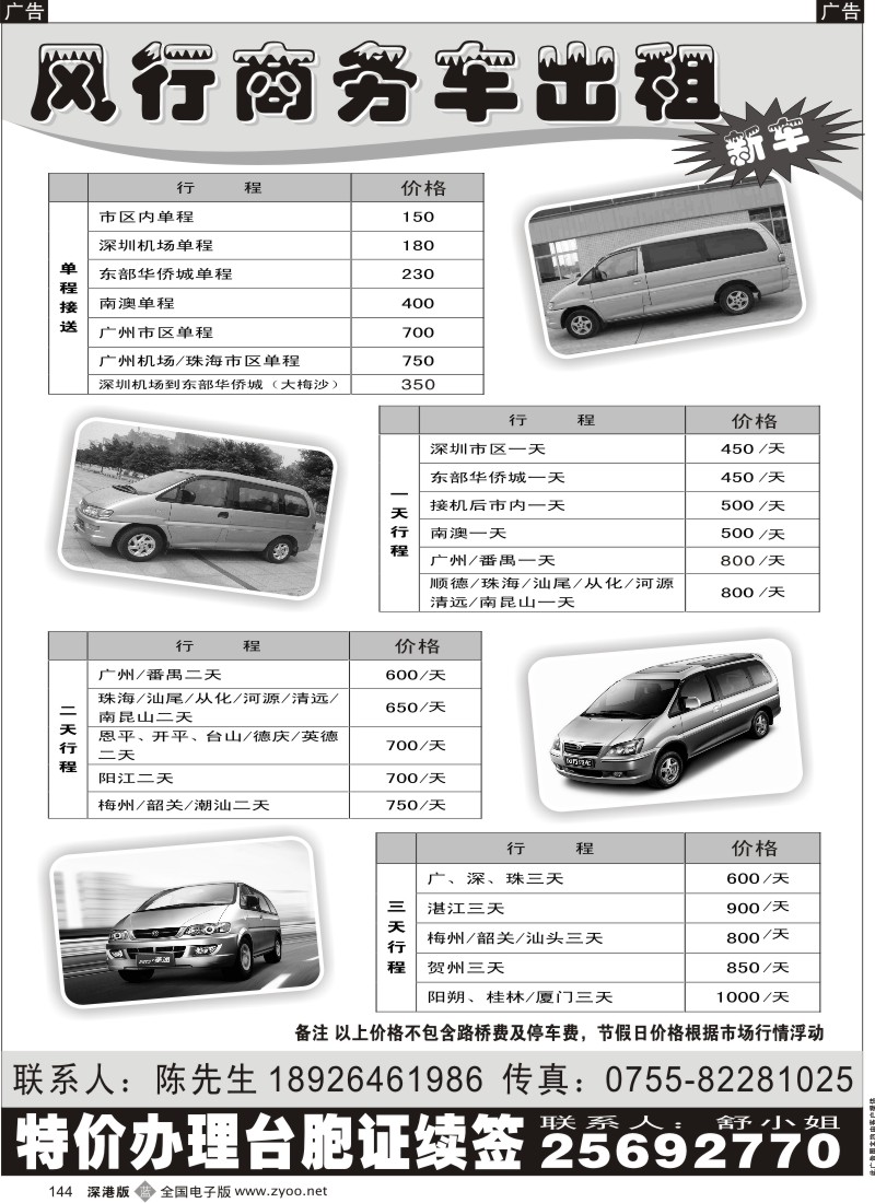 b黑144  风行商务车出租144