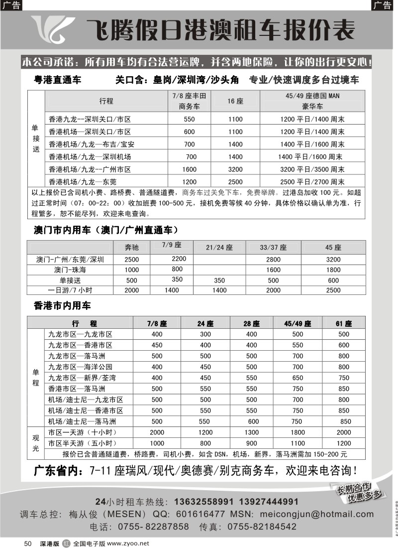 r黑050  飞腾（香港）旅运—粤港直通车／澳门租车50