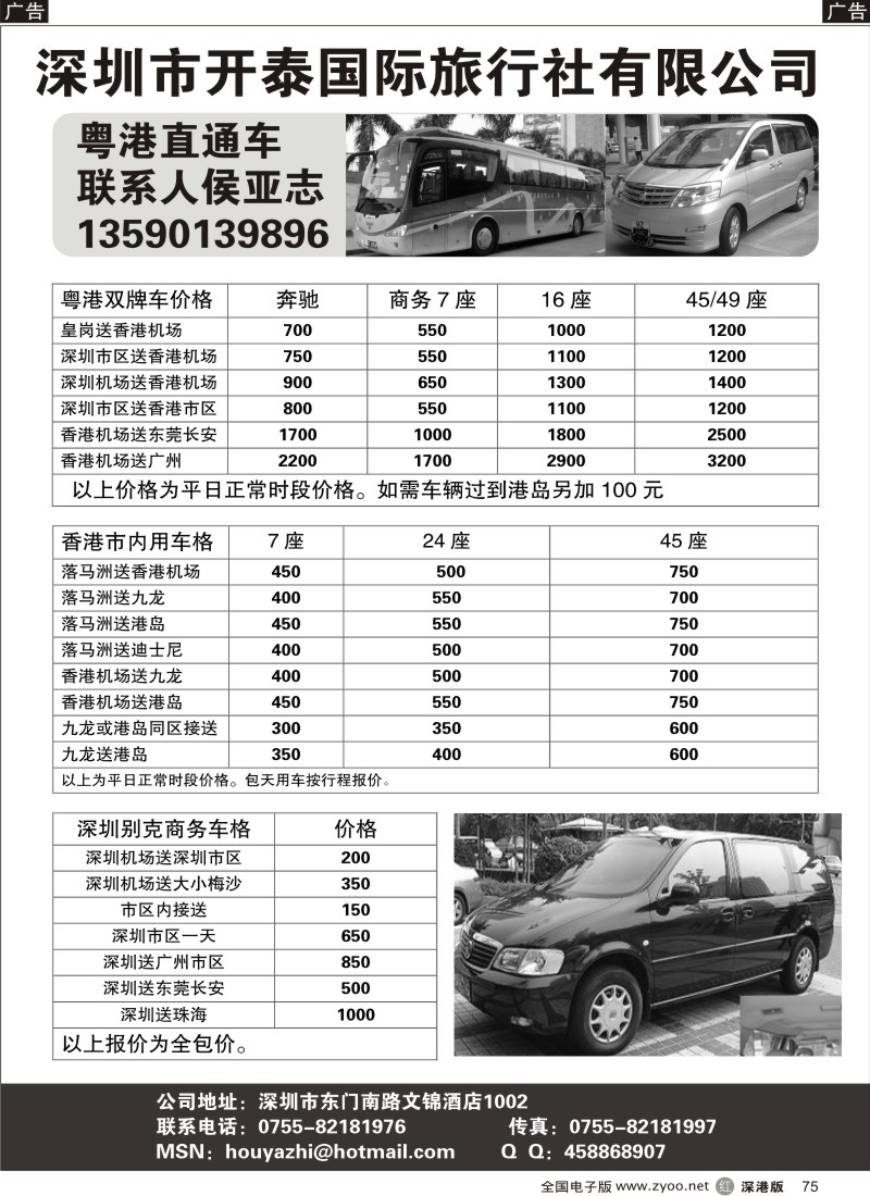 r黑075  开泰旅行社—粤港直通车75