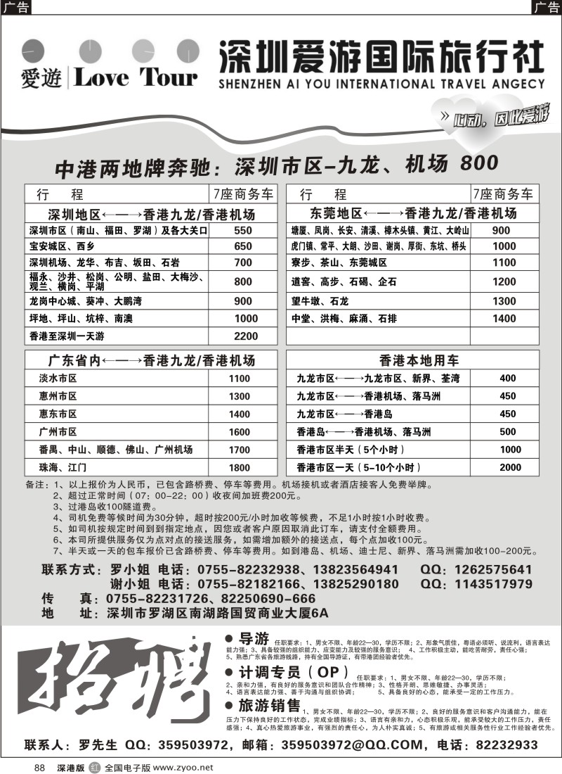 r黑088  深圳市爱游旅行社港澳租车及招聘88
