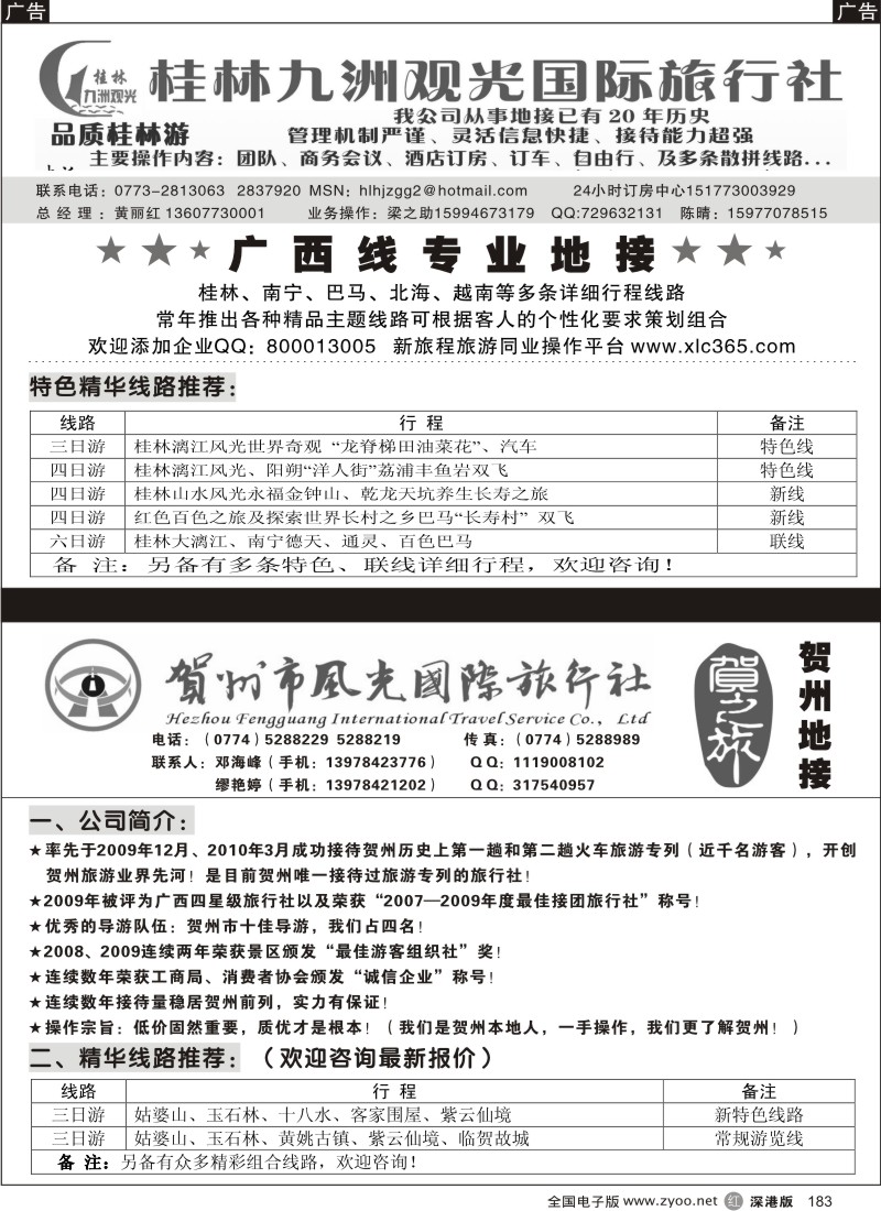 r黑183  广西贺州专业地接（邓海峰）§桂林九洲观光旅行社183