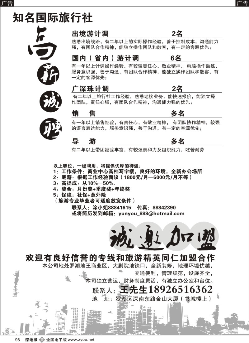 b黑098  知名国际旅行社高薪诚聘+诚邀加盟98