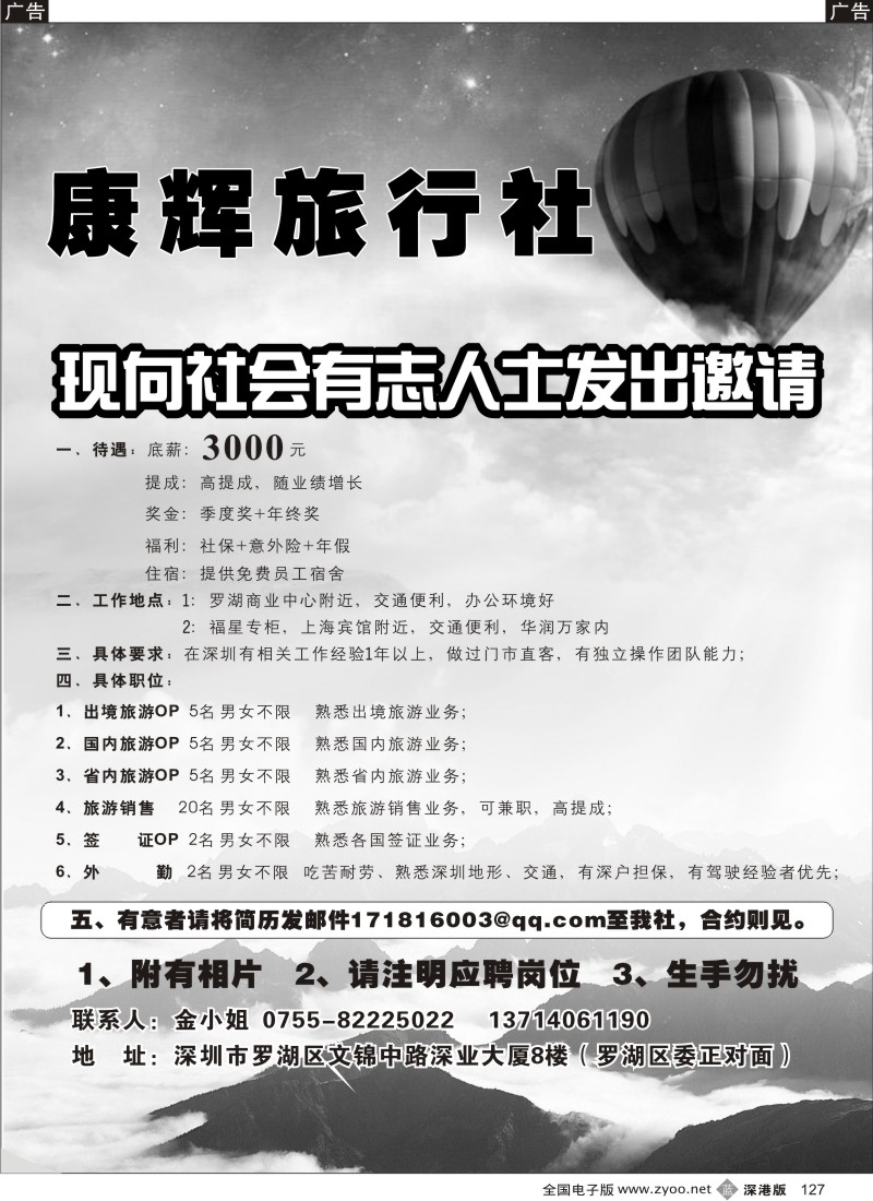 b黑127  深圳康辉旅行社（罗湖.福田）高薪诚聘127