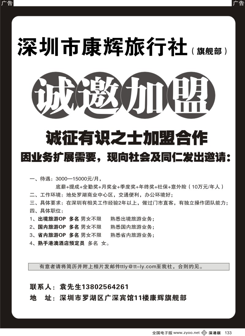 b黑133  深圳康辉旗舰部招聘133