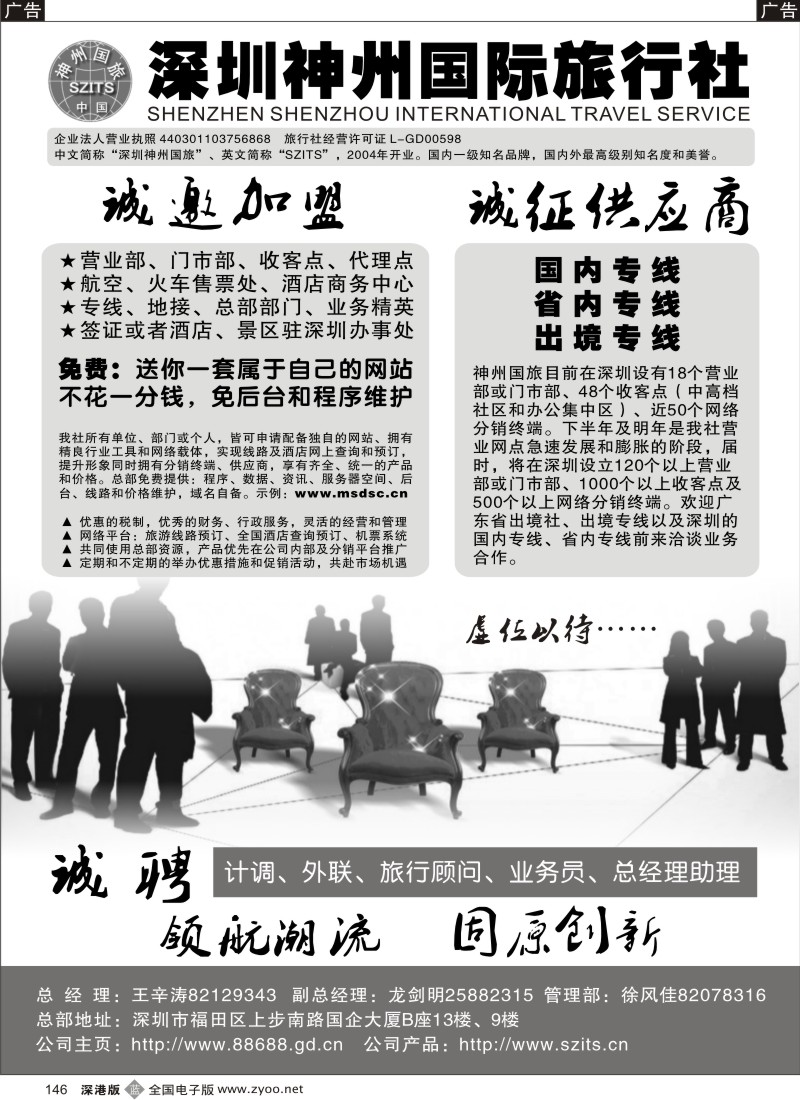 b黑146  深圳神州国旅诚邀加盟146